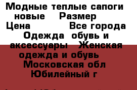 Модные теплые сапоги. новые!!! Размер: 37 › Цена ­ 1 951 - Все города Одежда, обувь и аксессуары » Женская одежда и обувь   . Московская обл.,Юбилейный г.